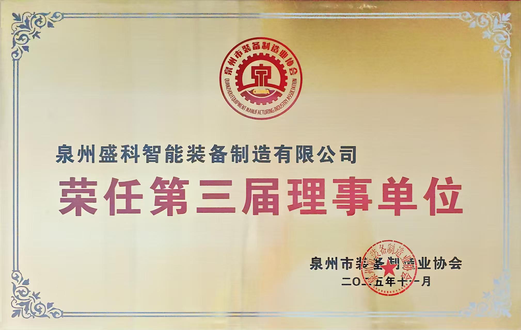 我公司荣任第三届理事单位