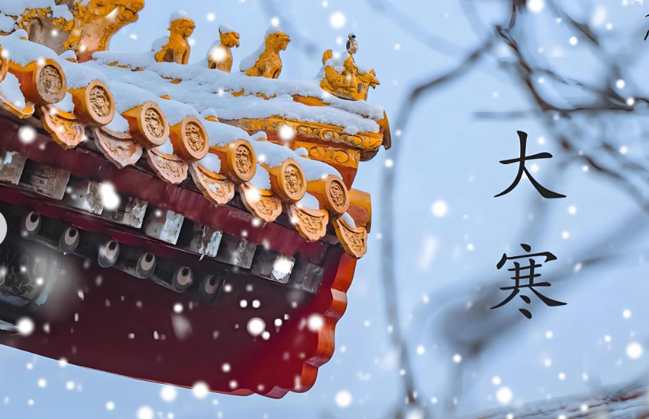 二十四节气中的最后一个，大寒